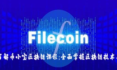 深入了解币小宝区块链课程：全面掌握区块链技术与应用
