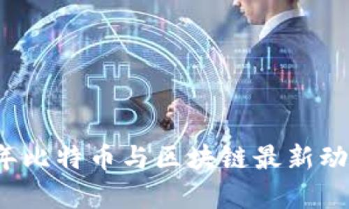 2023年比特币与区块链最新动态解析