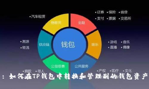 : 如何在TP钱包中转换和管理别的钱包资产