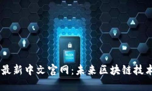 Road区块链最新中文官网：未来区块链技术探索与应用