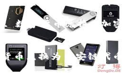 如何使用TP钱包将数字货币兑换为币安链代币  

关键词：TP钱包, 币安链, 数字货币兑换, 加密货币, 钱包使用技巧  

```xml
如何使用TP钱包将数字货币兑换为币安链代币