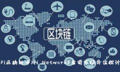 Pi区块链币（Pi Network）当