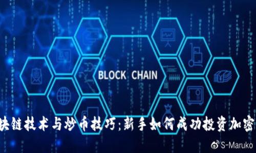 区块链技术与炒币技巧：新手如何成功投资加密货币