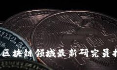2023年区块链领域最新研究