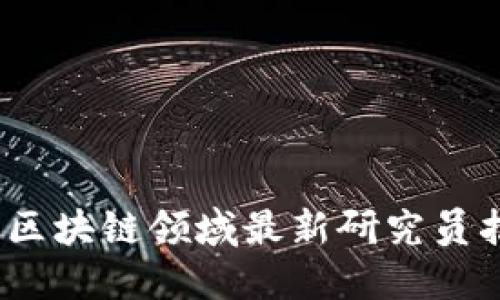 2023年区块链领域最新研究员招聘公告