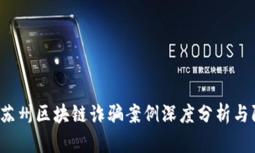 2023年苏州区块链诈骗案例深度分析与防范指南