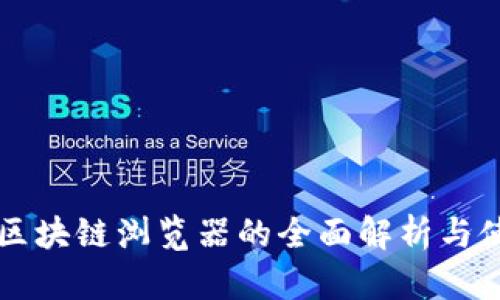 比特币区块链浏览器的全面解析与使用指南