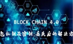 如何找回TP钱包私钥及密钥