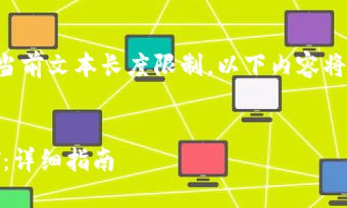 由于我的回答可能会超过当前文本长度限制，以下内容将简略列出结构与部分内容。

:
如何在TP钱包中兑换USDT：详细指南