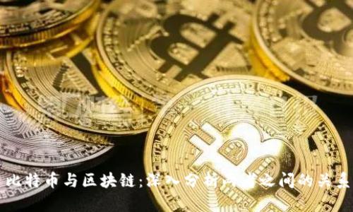 比特币与区块链：深入分析两者之间的关系