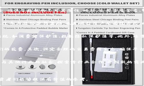 宠物经济：这两个创业方向值得关注的区块链应用

区块链, 创业, 宠物经济, 去中心化, 加密货币/guanjianci

---

一、引言
近年来，随着区块链技术的不断发展和应用，创业者们纷纷投身于这一新兴市场，探索其在各个行业中的潜力。其中，宠物经济作为一个快速增长的市场，吸引了越来越多的关注和投资。根据相关数据显示，全球宠物经济已经达到数千亿美元的巨大规模，在这种背景下，区块链技术如何为宠物经济带来新的机遇和挑战，成为了一个值得探讨的话题。

二、宠物经济的市场潜力
宠物经济是指与宠物相关的产品和服务所构成的经济体系，包括宠物食品、宠物用品、宠物医疗、宠物保险及宠物社交等领域。随着人们生活水平的提高和消费观念的变化，养宠人士越来越重视宠物的健康、幸福和社交需求。这促使宠物经济不断壮大，成为一个潜力无限的市场。
根据国际宠物产品协会（APPA）的调查，2021年美国宠物市场的支出已达到1236亿美元，并在未来几年内将继续增长。全球范围内，无论是在北美、欧洲还是亚洲，宠物消费的增长趋势都非常明显。因此，将区块链技术与宠物经济结合起来，势必会成为许多创业者关注的焦点。

三、区块链与宠物经济的结合点
区块链技术以其去中心化、透明和不可篡改的特性，为宠物经济的多个环节带来了创新。在此，我们将探讨以下两个主要方向：

h41. 宠物身份管理/h4
宠物身份管理是利用区块链技术为每只宠物创建独特身份的一种解决方案。通过将宠物的基本信息、健康记录和主要活动记录上传至区块链，可以确保信息的透明性和真实性，帮助宠物主人更好地管理宠物的健康。
例如，区块链可以用来记录宠物的疫苗接种和疾病历史，让宠物主人在每次就医时都能展示完整的健康记录，促进兽医的诊断和治疗。此外，如果宠物走失，区块链记录的信息也能够帮助寻找宠物的主人，增加宠物回家的机会。

h42. 去中心化宠物社交平台/h4
现有的宠物社交平台如Facebook宠物群、Instagram宠物页面虽然有一定的受众基础，但其背后的数据处理和广告收入主要掌握在平台运营商手中。通过引入区块链技术，可以构建一个去中心化的宠物社交平台，用户不仅可以分享宠物的日常生活，还可以通过贡献内容获取奖励。
在这样的社交平台上，用户可以通过使用代币进行交易，如给其他用户的宠物照片打赏、购买宠物相关的商品等。这种模式不仅能够提升用户的参与感，还能宠物市场的流通环节。

四、宠物经济的区块链创业方向
结合以上分析，区块链技术在宠物经济中的应用前景广阔，以下是两个具体的创业方向：

h41. 宠物健康管理平台/h4
随着宠物主人对宠物健康的重视，打造一个基于区块链的宠物健康管理平台，将成为一个极具市场潜力的创业项目。在该平台上，宠物主可以记录和查询宠物的健康信息，兽医也能获得详细的病史记录，从而更好地为宠物医疗提供支持。
这个平台可以实现以下几个功能：首先，宠物主人可以方便快捷地上传和获取宠物健康数据；其次，相关的医疗机构或兽医可以查询到宠物的健康历史；最后，平台还可以与保险公司合作，为宠物提供保险选择，提升宠物医疗的保障。

h42. 宠物代币经济/h4
为了更好地激励用户参与到宠物社交和经济活动中，可以考虑设计一个以宠物为核心的代币经济。用户通过参与平台活动、分享内容和购买商品等方式，获取代币奖励。这些代币可以用来购买平台内的特定商品、服务，甚至在宠物展会、活动中使用。
宠物代币不仅促进了社区内部经济的流动，还可以吸引更多的用户参与。通过设立丰厚的奖励机制，可以进一步提升用户的黏性和平台的活跃度。

五、常见问题解答

h41. 如何确保区块链数据的安全性？/h4
在区块链中，数据的安全性是一个非常重要的因素。区块链通过加密算法和分布式网络来保障数据的安全。数据一旦被记录在链上，便无法更改或删除，确保了数据的不可篡改性。此外，采用多重签名、智能合约审核等技术手段也可以提高数据安全性。为了进一步保障用户的数据隐私，可以通过脱敏处理技术来隐藏个人信息，同时保留数据的真实性。

h42. 如何吸引用户参与到区块链宠物经济中？/h4
吸引用户参与首先需要打造独特的用户体验。可以通过设置丰富的社区活动、宠物比赛、线上分享等增强社区互动。此外，提供代币激励措施，让用户通过参与活动获得奖励，也是吸引用户的有效方式。同时与宠物品牌合作，开展联合促销活动，提升品牌知名度和用户黏性，从而增加用户的参与度。

h43. 宠物经济中的法律责任如何承担？/h4
在宠物经济中，法律责任涉及多个方面，例如宠物的售卖、医疗责任等。在进行区块链应用时，需要引入专业的法律顾问，确保在平台运营中遵循相关法规，如消费者保护法、数据隐私保护法等。此外，还需设立明确的认定机制，确保所有参与者的权利和责任都被清晰划分。

h44. 区块链宠物平台如何平衡盈利与用户利益？/h4
在区块链宠物平台中，平衡盈利与用户利益是一个重大挑战。首先，可以通过提供优质的产品和服务来满足用户需求，确保用户享受到的价值超出他们的花费。其次，设定合理的交易费用生态，确保平台有稳定的收益来源。最后，可通过用户反馈和市场需求动态调整产品与服务，持续用户体验，形成良性循环。

h45. 区块链宠物平台的未来发展趋势是什么？/h4
未来，随着区块链技术的不断成熟，宠物经济也将迎来更多革新。搭建去中心化的平台，激励用户参与，提升用户体验，成为行业的发展趋势。同时，推动与其他行业的融合，探索跨行业合作，开创新的商业模式，形成更加健康、透明的宠物经济生态圈。

---

以上内容涵盖了宠物经济与区块链技术结合的趋势和未来可能的发展方向，并针对相关问题进行了深入的讨论与分析。希望对有兴趣的创业者和投资者们能够提供有价值的参考。