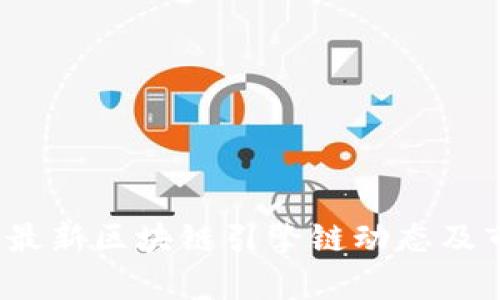 2023年最新区块链引擎链动态及市场分析