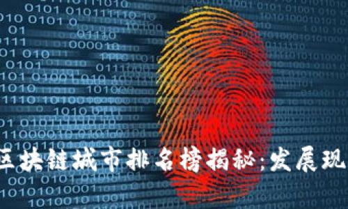 2023年重庆区块链城市排名榜揭秘：发展现状与前景分析