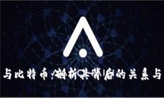 : 区块链与比特币：剖析其