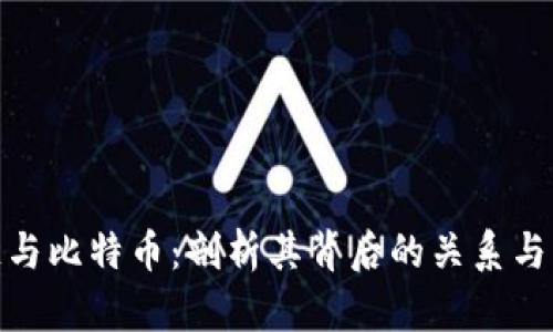 : 区块链与比特币：剖析其背后的关系与未来发展