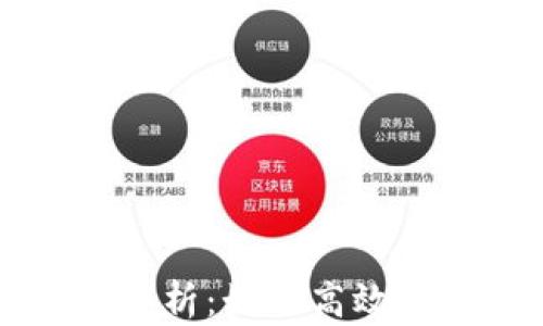 
罗门币区块链文件路径解析：如何高效管理和存储你的数字资产