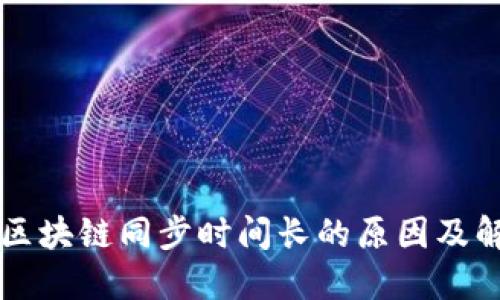 门罗币区块链同步时间长的原因及解决方案
