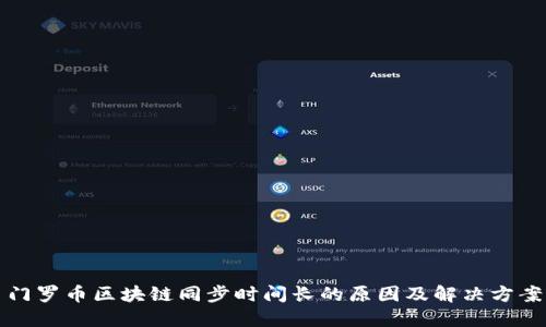 门罗币区块链同步时间长的原因及解决方案
