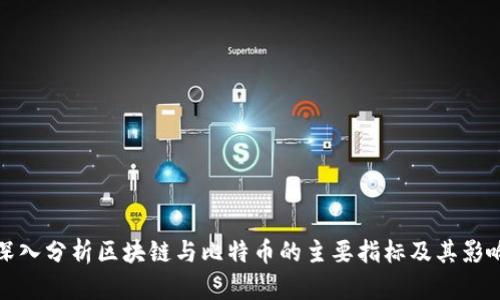 深入分析区块链与比特币的主要指标及其影响