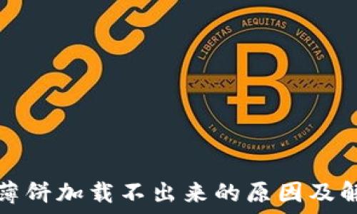   
TP钱包薄饼加载不出来的原因及解决方案