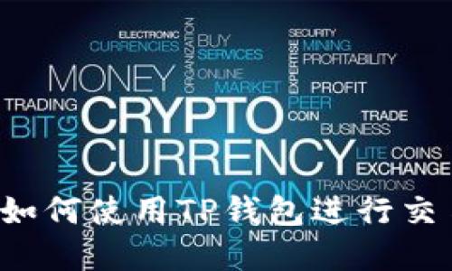 Kishu币如何使用TP钱包进行交易和管理