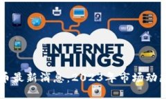 区块链以太币最新消息：