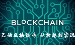 如何开发自己的区块链币