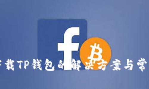 三星手机下载TP钱包的解决方案与常见问题解析