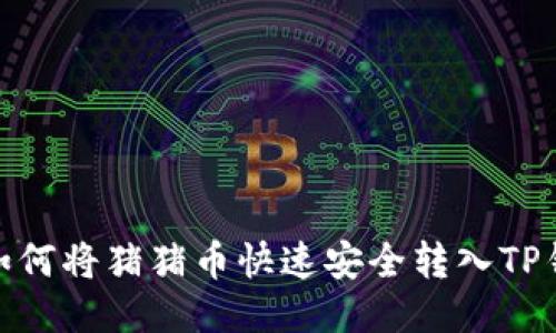 : 如何将猪猪币快速安全转入TP钱包