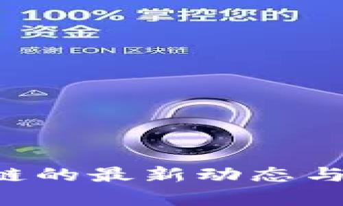 FBc区块链的最新动态与趋势分析