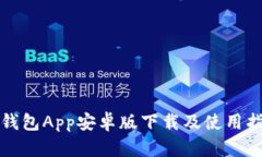 TP钱包App安卓版下载及使用指南