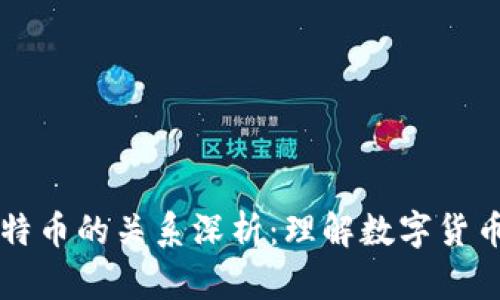 区块链与比特币的关系深析：理解数字货币的核心技术
