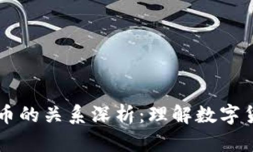 区块链与比特币的关系深析：理解数字货币的核心技术