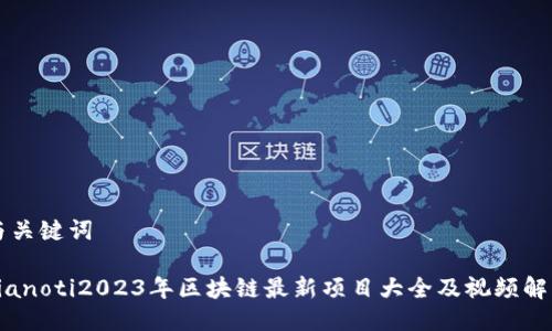 与关键词

bianoti2023年区块链最新项目大全及视频解析