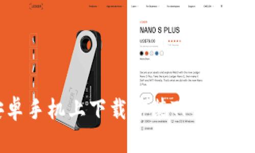 如何在安卓手机上下载安装TP钱包的详细流程