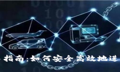 : 区块链币交易指南：如何安全高效地进行数字货币交易