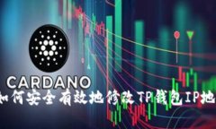  如何安全有效地修改TP钱包IP地址