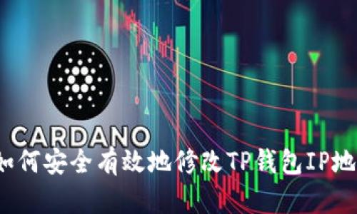  如何安全有效地修改TP钱包IP地址