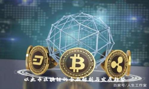 以太币区块链的全面解析与发展趋势