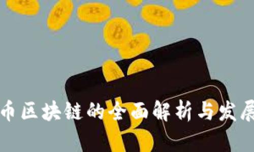 以太币区块链的全面解析与发展趋势