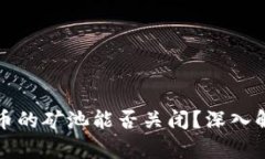 区块链挖币的矿池能否关