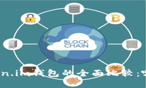 TP钱包与Token.im钱包的全面比较：哪个更适合您？