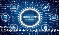 思考一个的  高层区块链炒