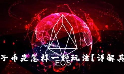 区块链送原子币是怎样一种玩法？详解其含义与影响