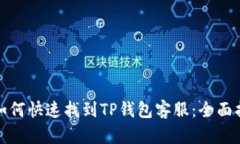 : 如何快速找到TP钱包客服：全面指南