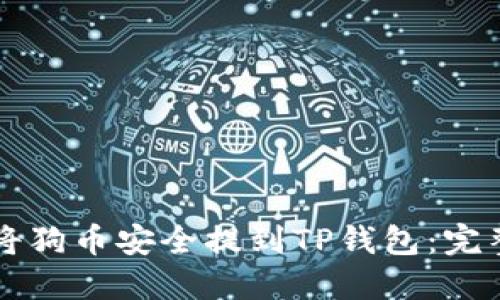 怎样将狗币安全提到TP钱包：完整指南