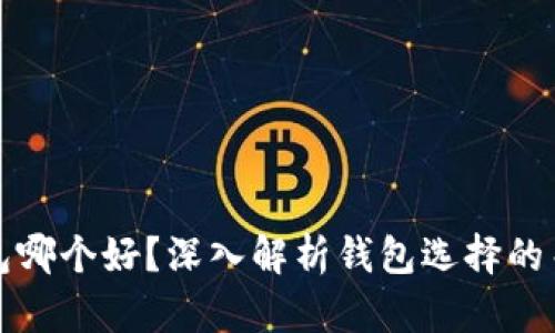 bk钱包和tp钱包哪个好？深入解析钱包选择的关键因素与技巧