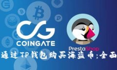 如何通过TP钱包购买海盗币：全面指南