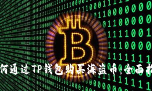 如何通过TP钱包购买海盗币：全面指南