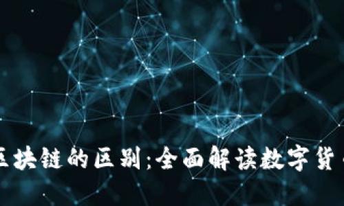 发币与区块链的区别：全面解读数字货币的本质